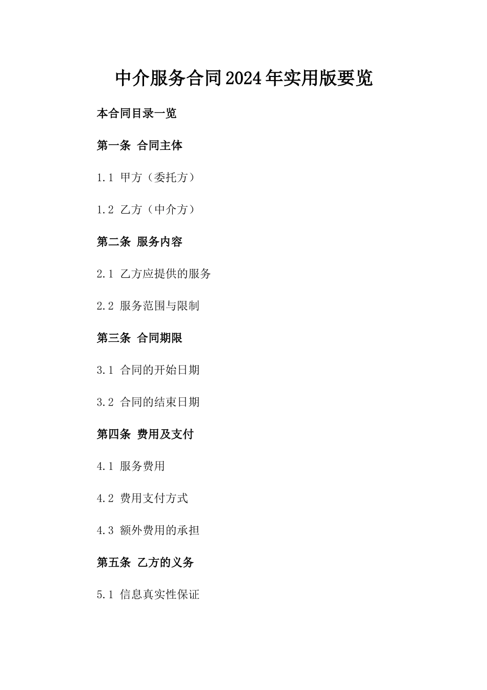 中介服务合同2024年实用版要览_第1页