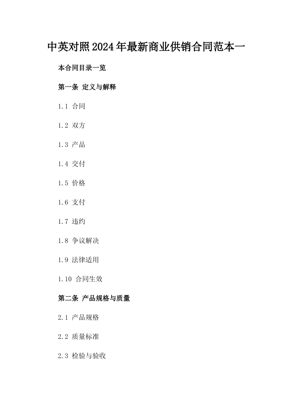 中英对照2024年最新商业供销合同范本一_第2页