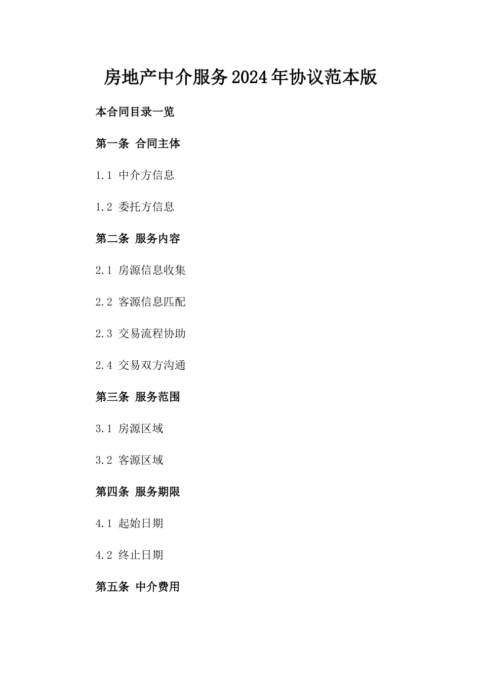 房地产中介服务2024年协议范本版_第2页