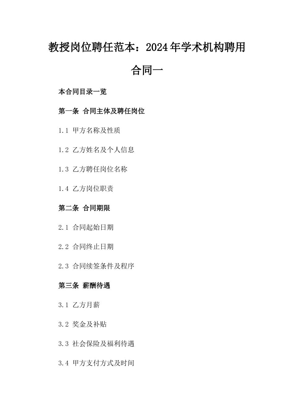 教授岗位聘任范本：2024年学术机构聘用合同一_第2页