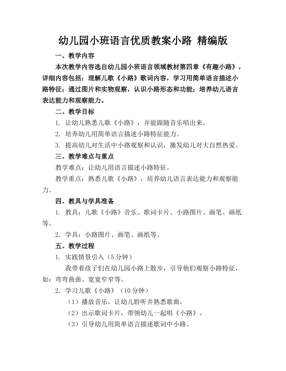 幼儿园小班语言优质教案小路 精编版_第1页