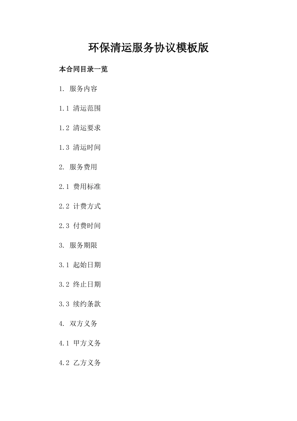 环保清运服务协议模板版_第2页