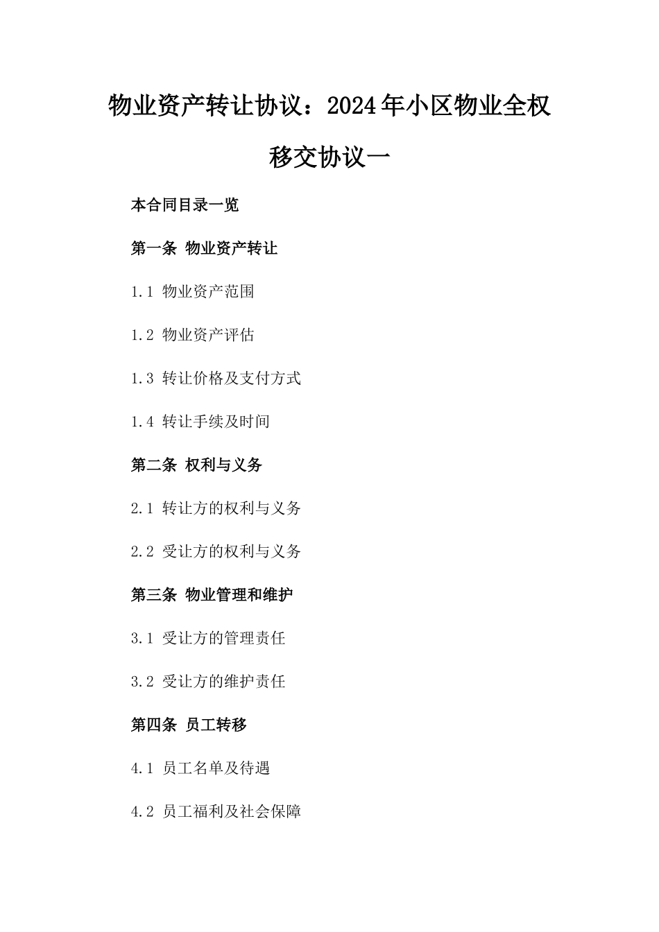 物业资产转让协议：2024年XX小区物业全权移交协议一_第2页