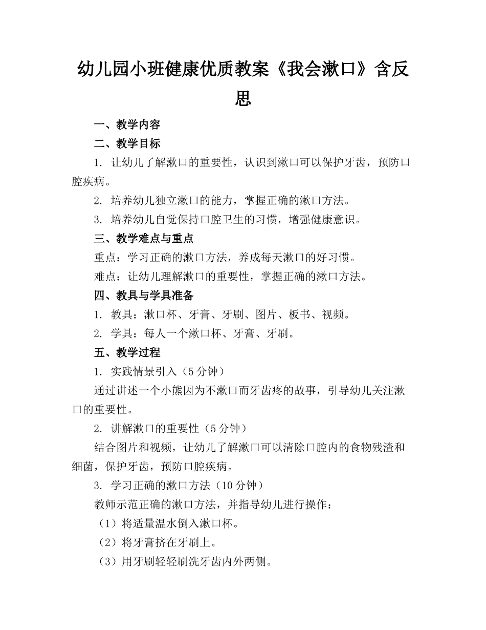 幼儿园小班健康优质教案《我会漱口》含反思_第1页
