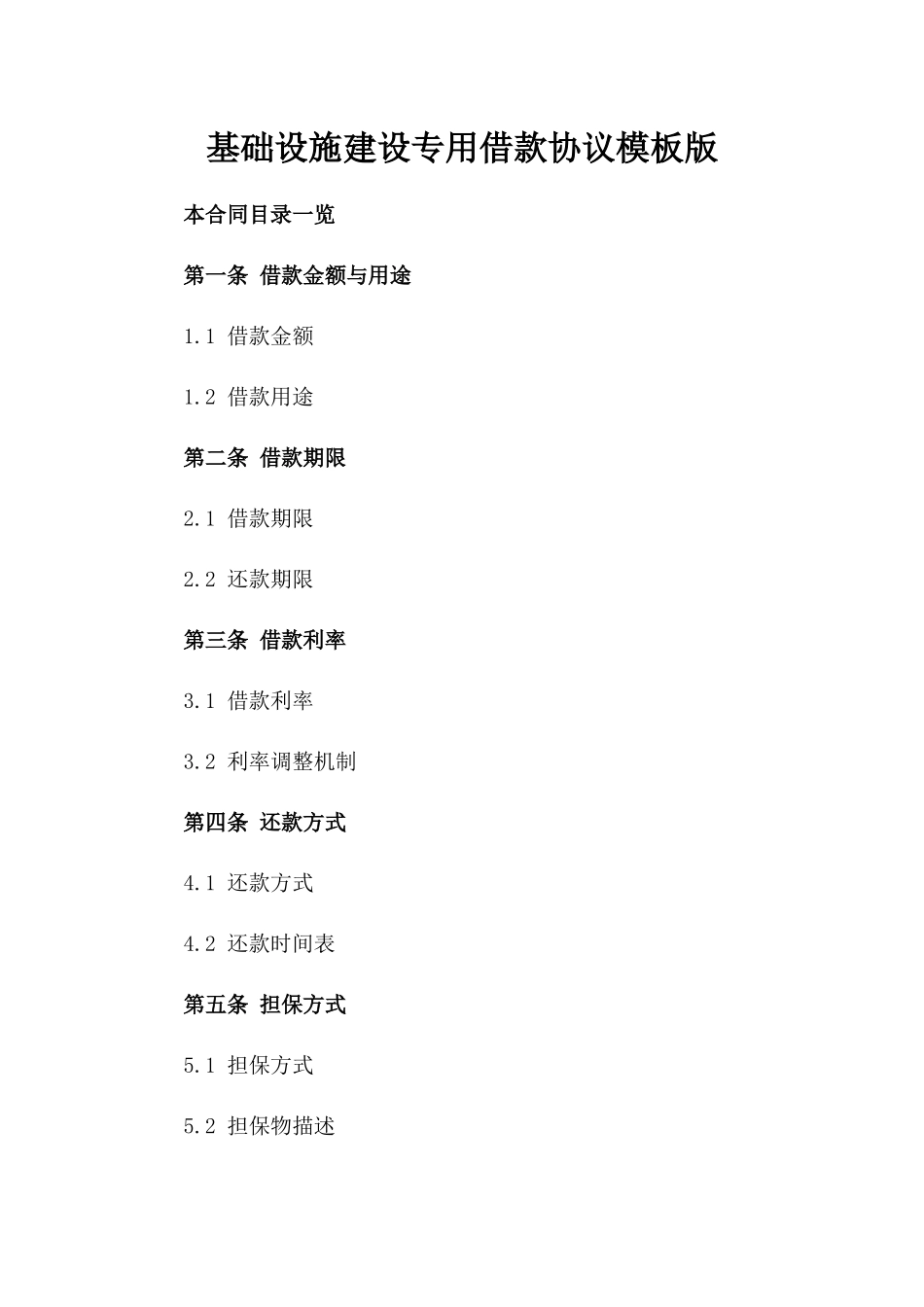 基础设施建设专用借款协议模板版_第2页