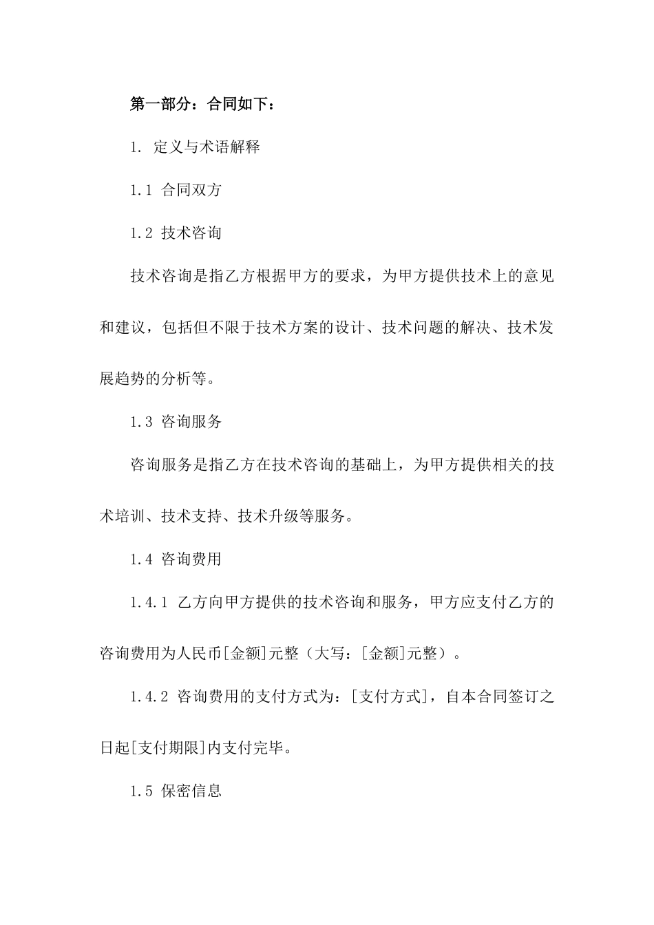 技术咨询业务协议范例2024版版_第3页