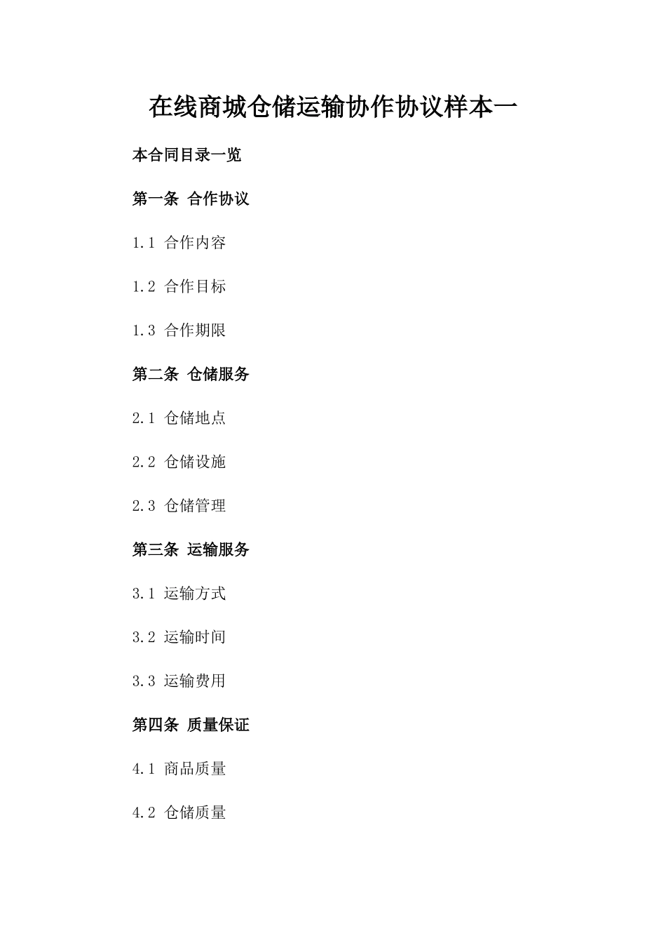 在线商城仓储运输协作协议样本一_第2页