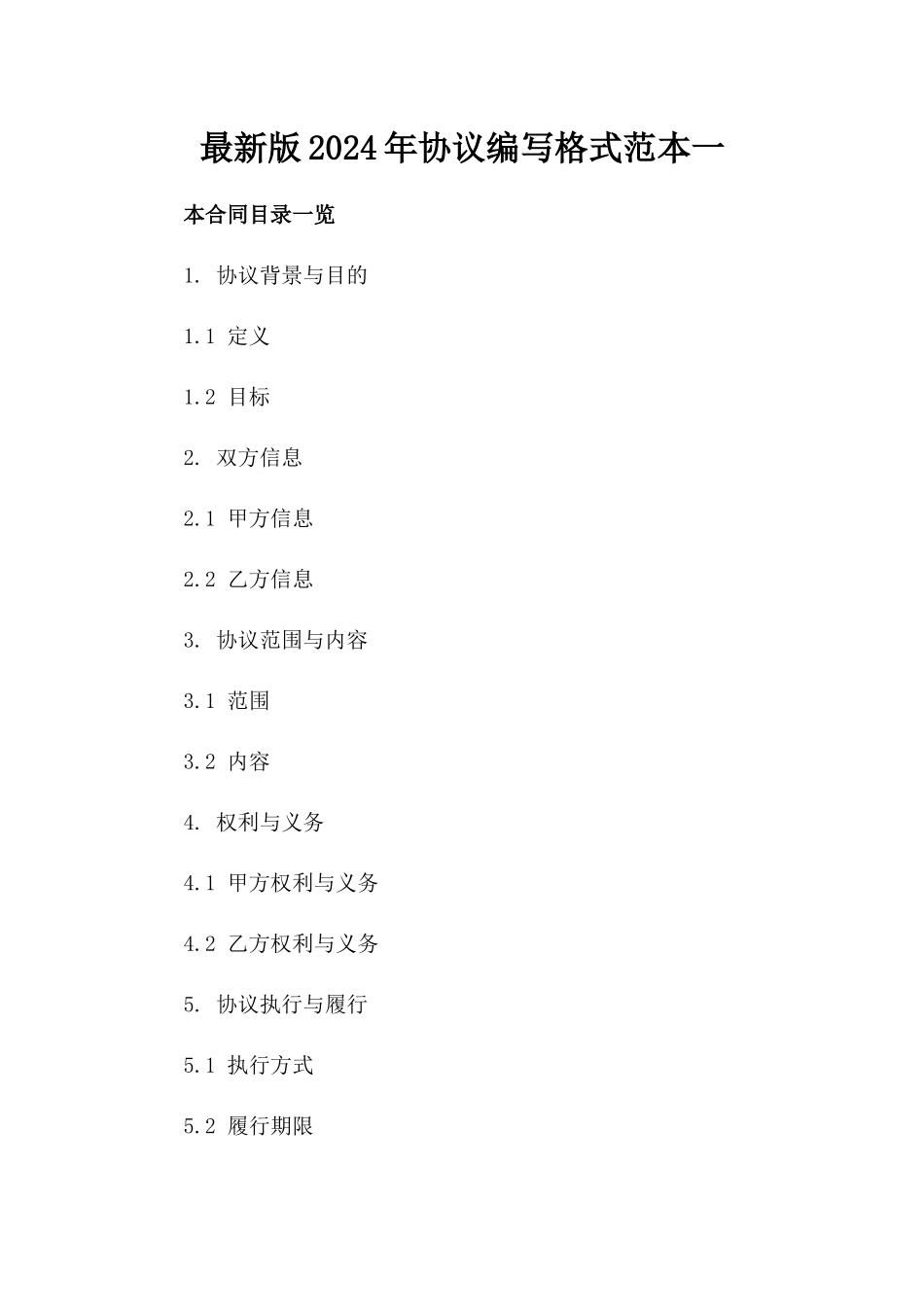 最新版2024年协议编写格式范本一_第2页