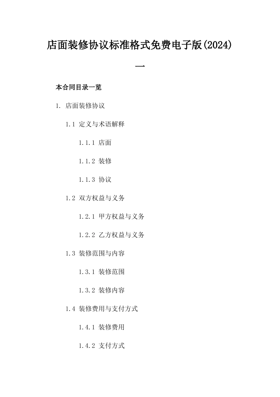 店面装修协议标准格式免费电子版下载(2024)一_第2页