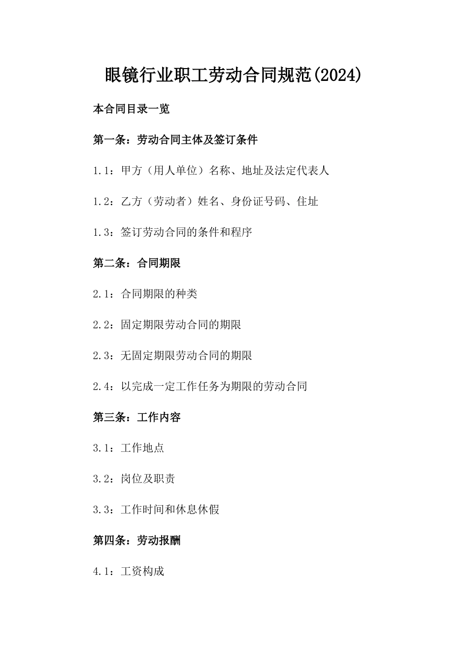 眼镜行业职工劳动合同规范(2024)_第1页