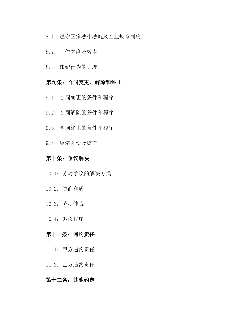 眼镜行业职工劳动合同规范(2024)_第3页