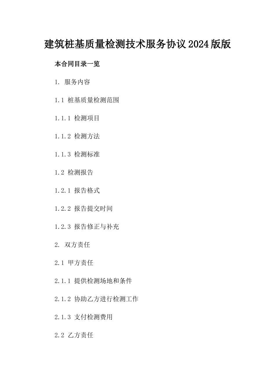 建筑桩基质量检测技术服务协议2024版版_第2页