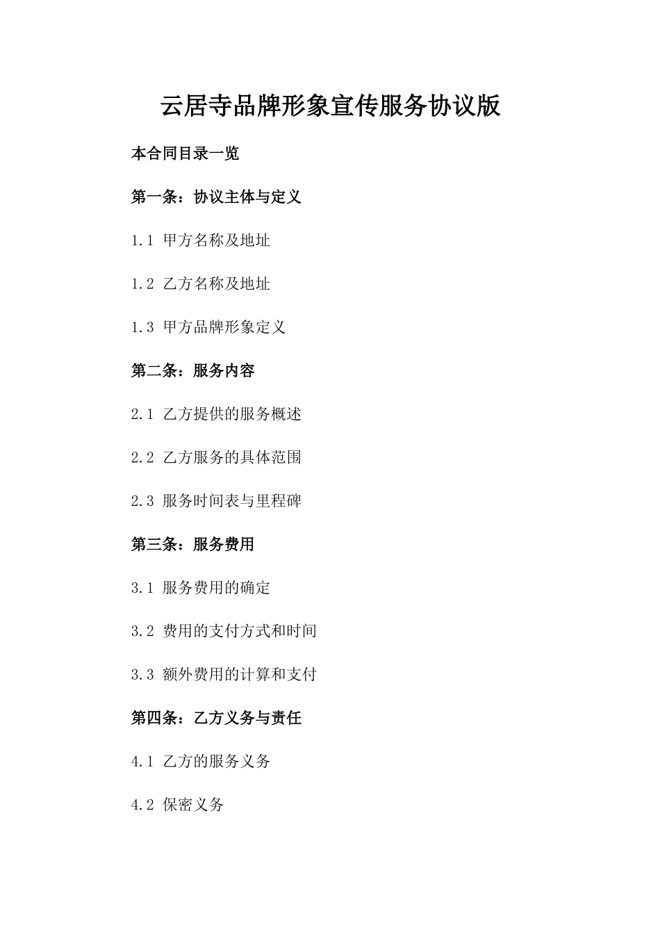 云居寺品牌形象宣传服务协议版_第2页