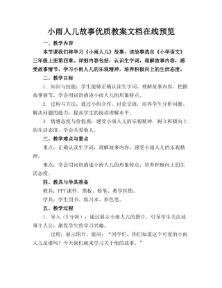 小雨人儿故事优质教案文档在线预览