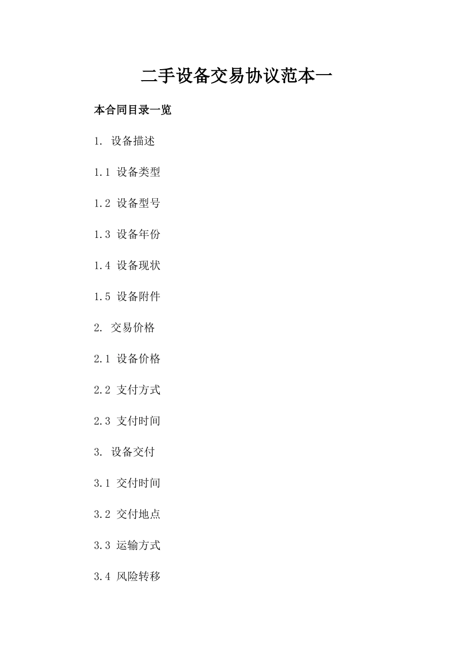 二手设备交易协议范本一_第2页