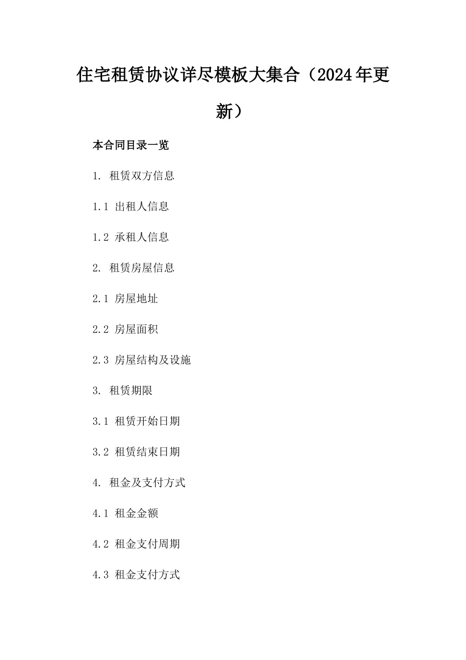 住宅租赁协议详尽模板大集合（2024年更新）_第1页
