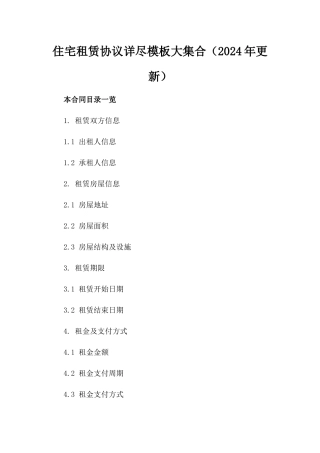 住宅租赁协议详尽模板大集合（2024年更新）