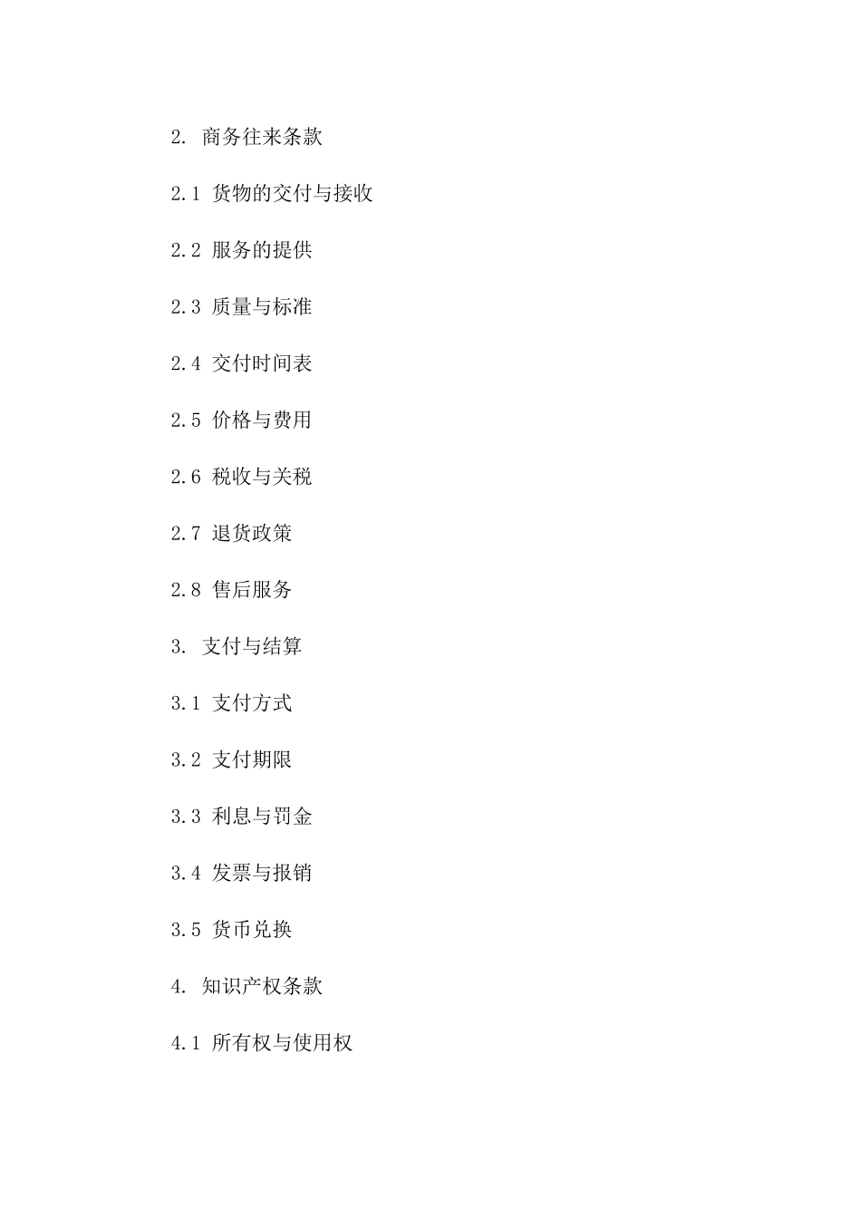 全球商务往来标准协议文档2024一_第3页