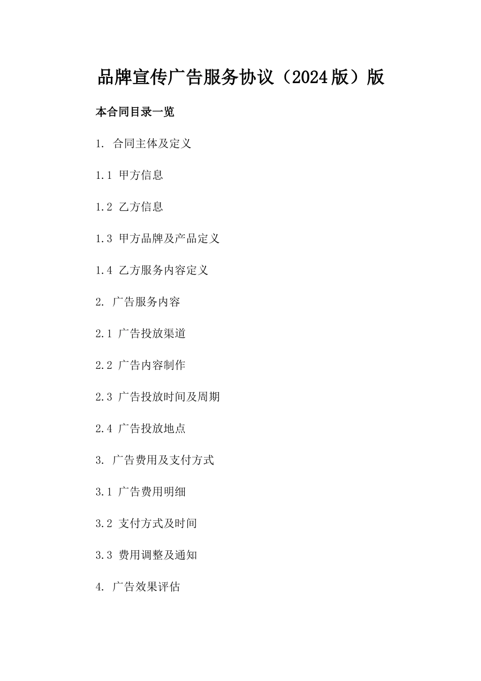 品牌宣传广告服务协议（2024版）版_第2页