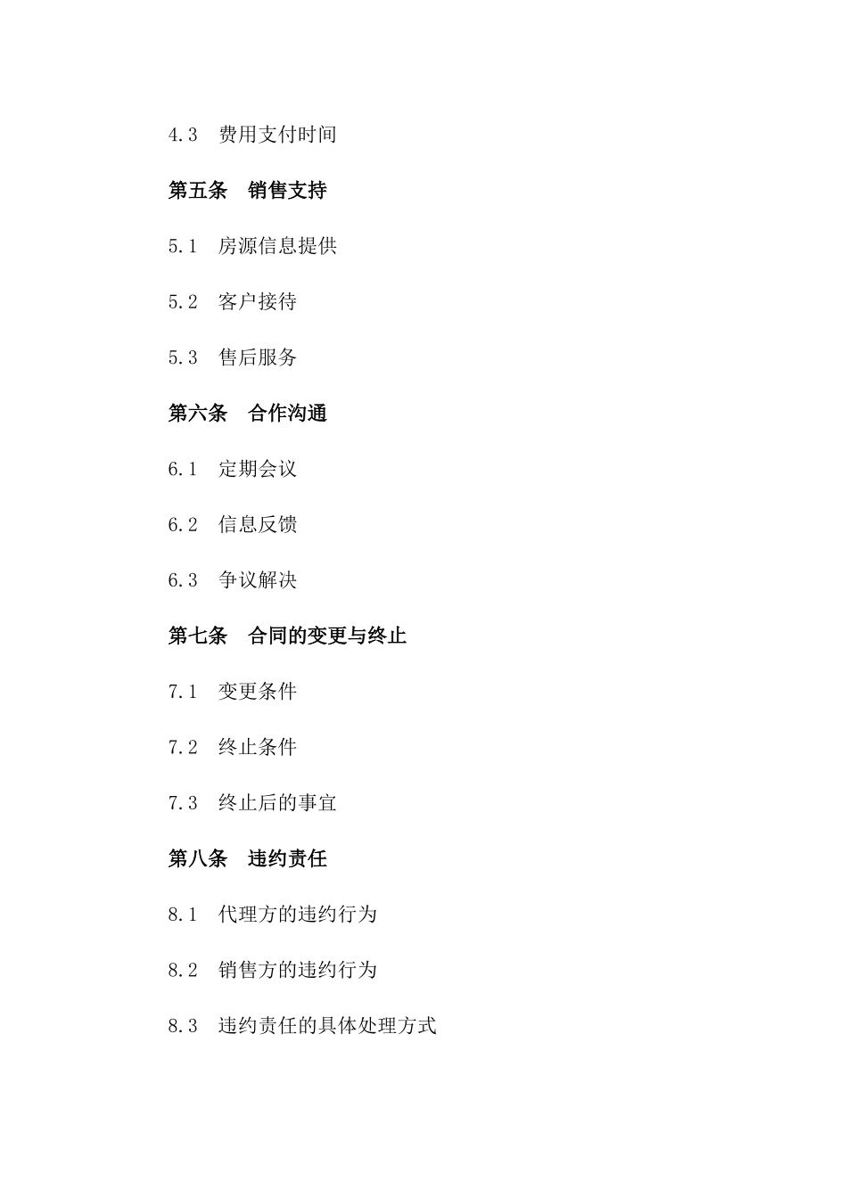 住宅销售代理协议样本（2024年版）版_第3页