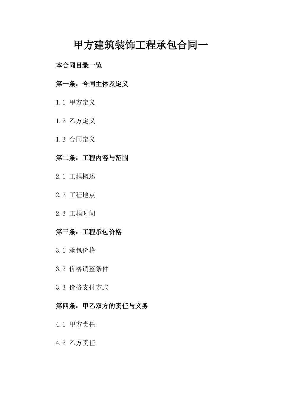 甲方建筑装饰工程承包合同一_第2页