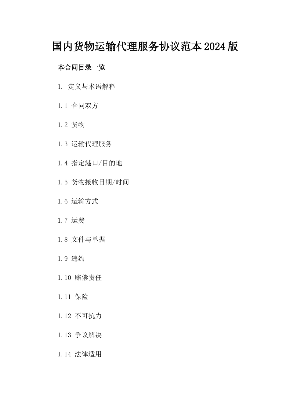 国内货物运输代理服务协议范本2024版_第1页