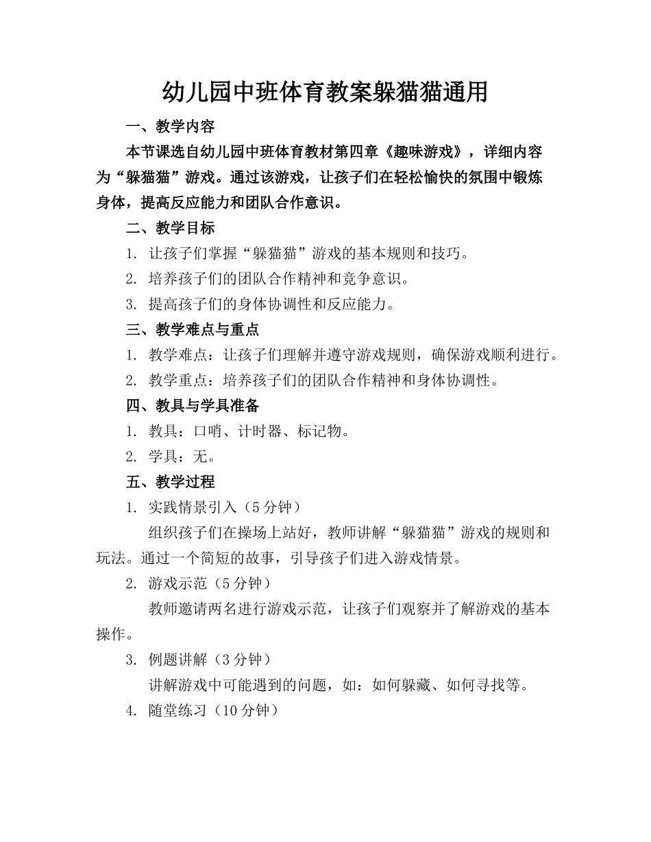 幼儿园中班体育教案躲猫猫通用_第1页