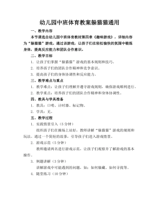 幼儿园中班体育教案躲猫猫通用