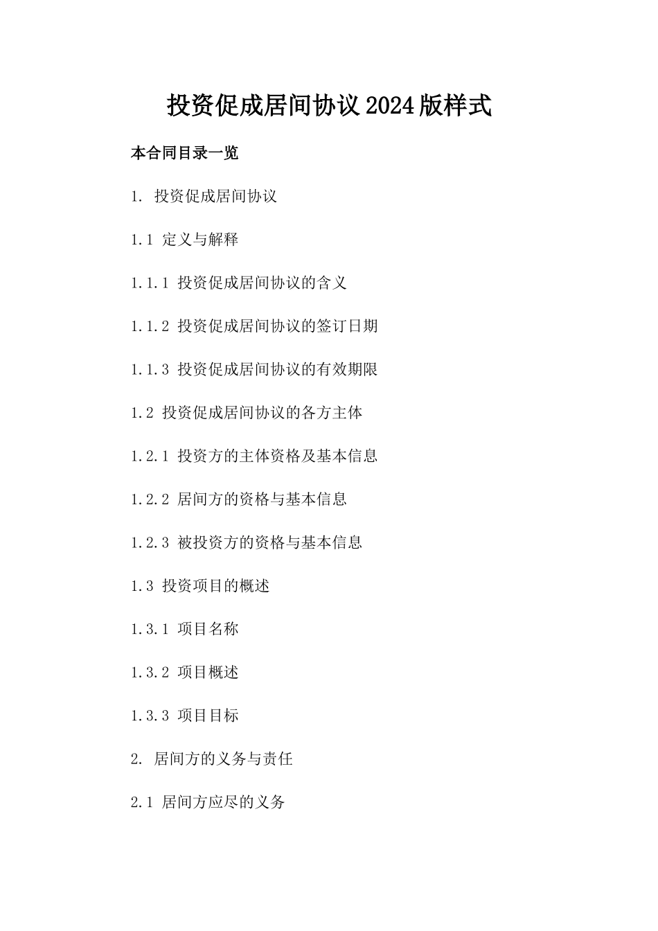 投资促成居间协议2024版样式_第1页