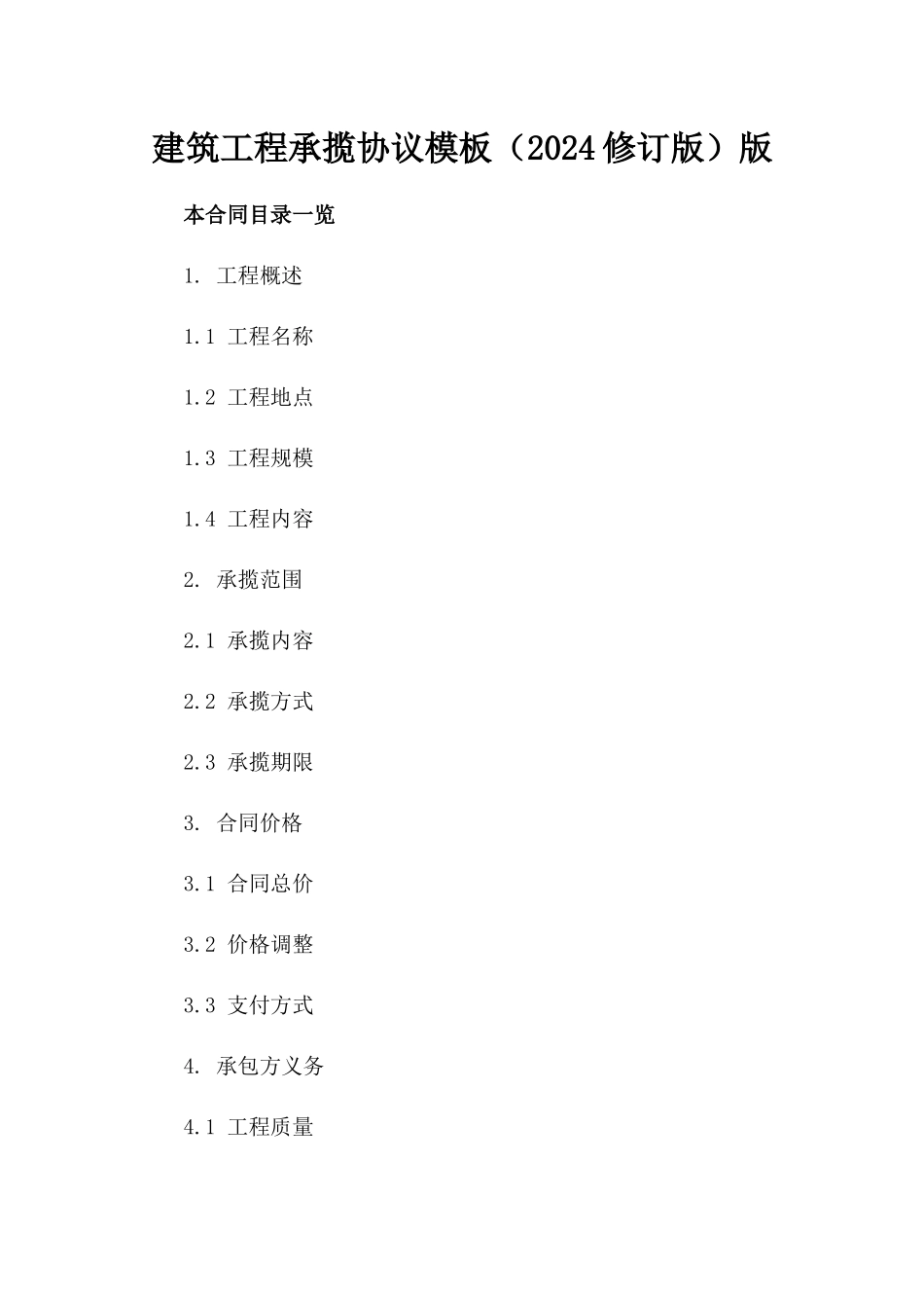 建筑工程承揽协议模板（2024修订版）版_第2页