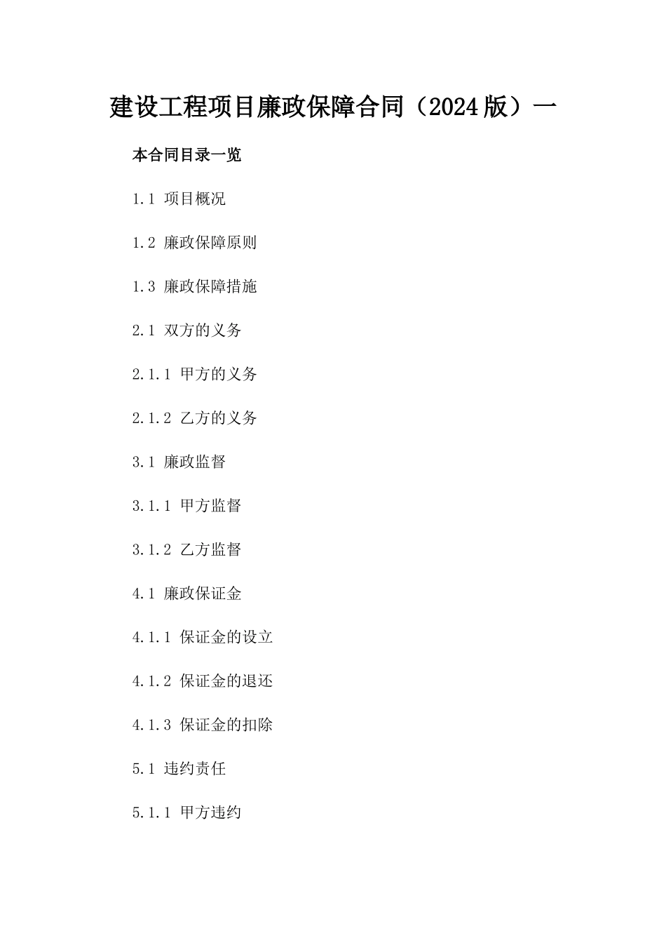 建设工程项目廉政保障合同（2024版）一_第2页
