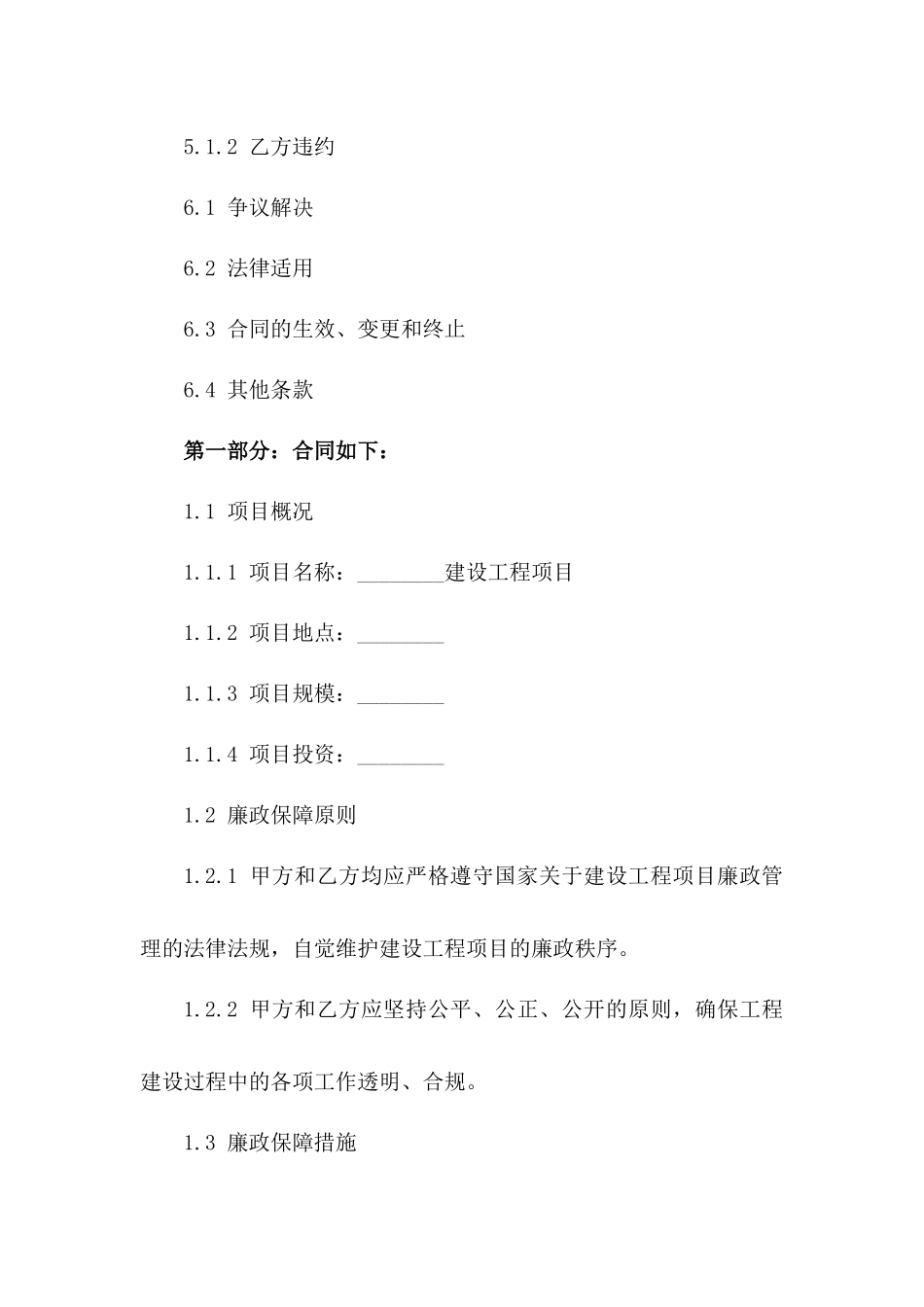 建设工程项目廉政保障合同（2024版）一_第3页