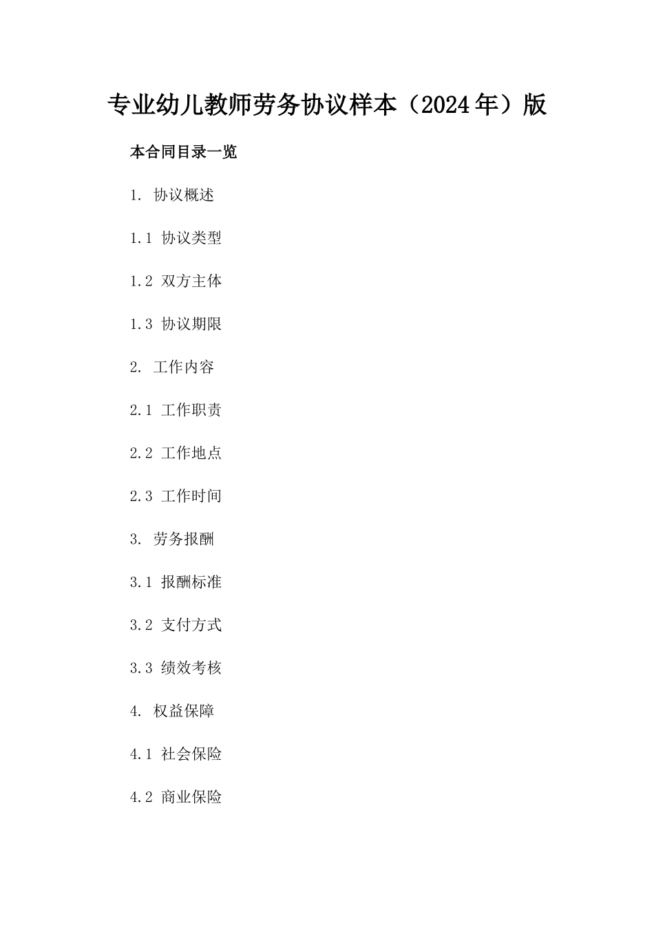 专业幼儿教师劳务协议样本（2024年）版_第2页