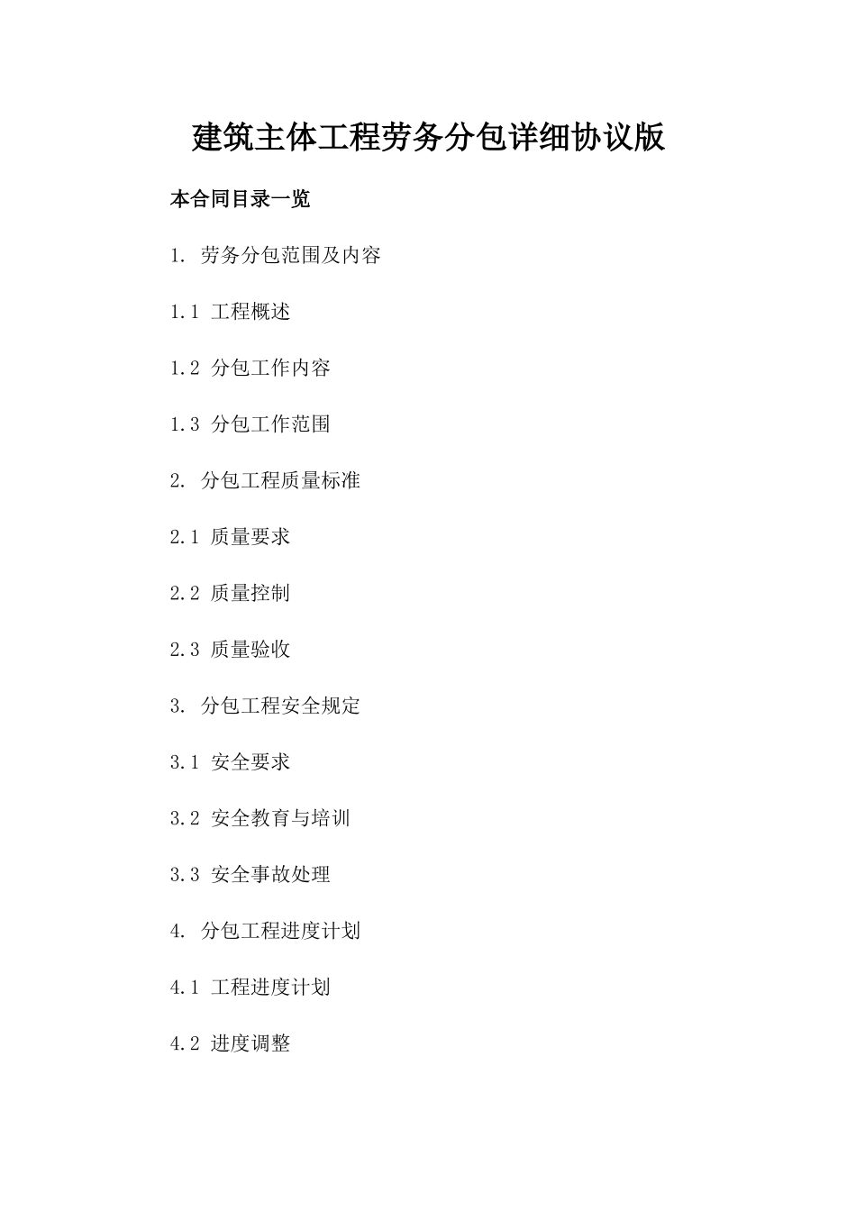 建筑主体工程劳务分包详细协议版_第2页