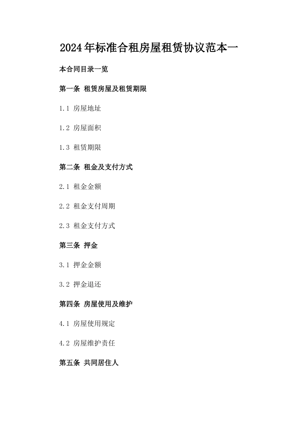 2024年标准合租房屋租赁协议范本一_第2页