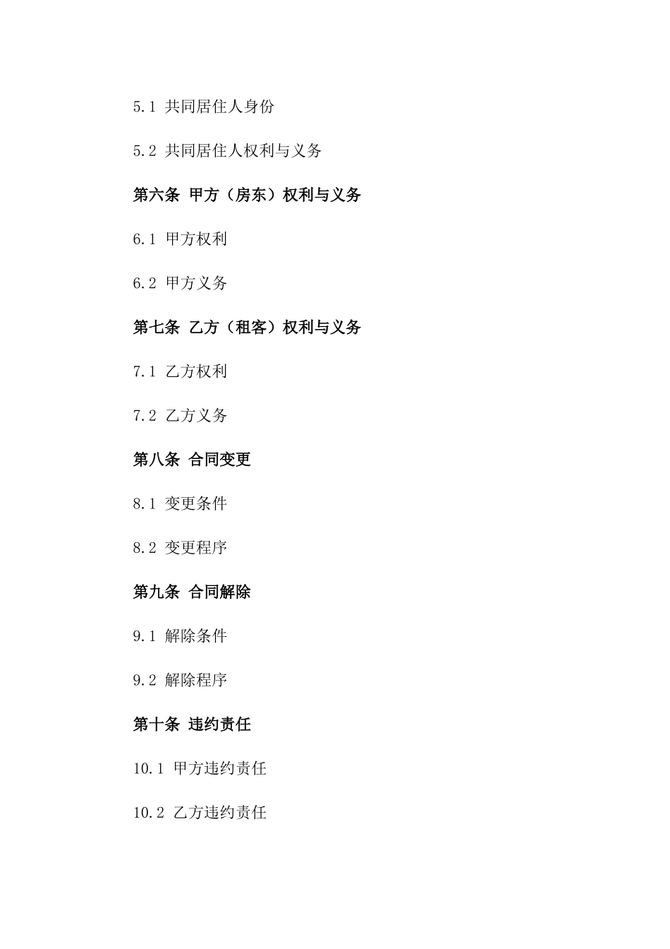 2024年标准合租房屋租赁协议范本一_第3页