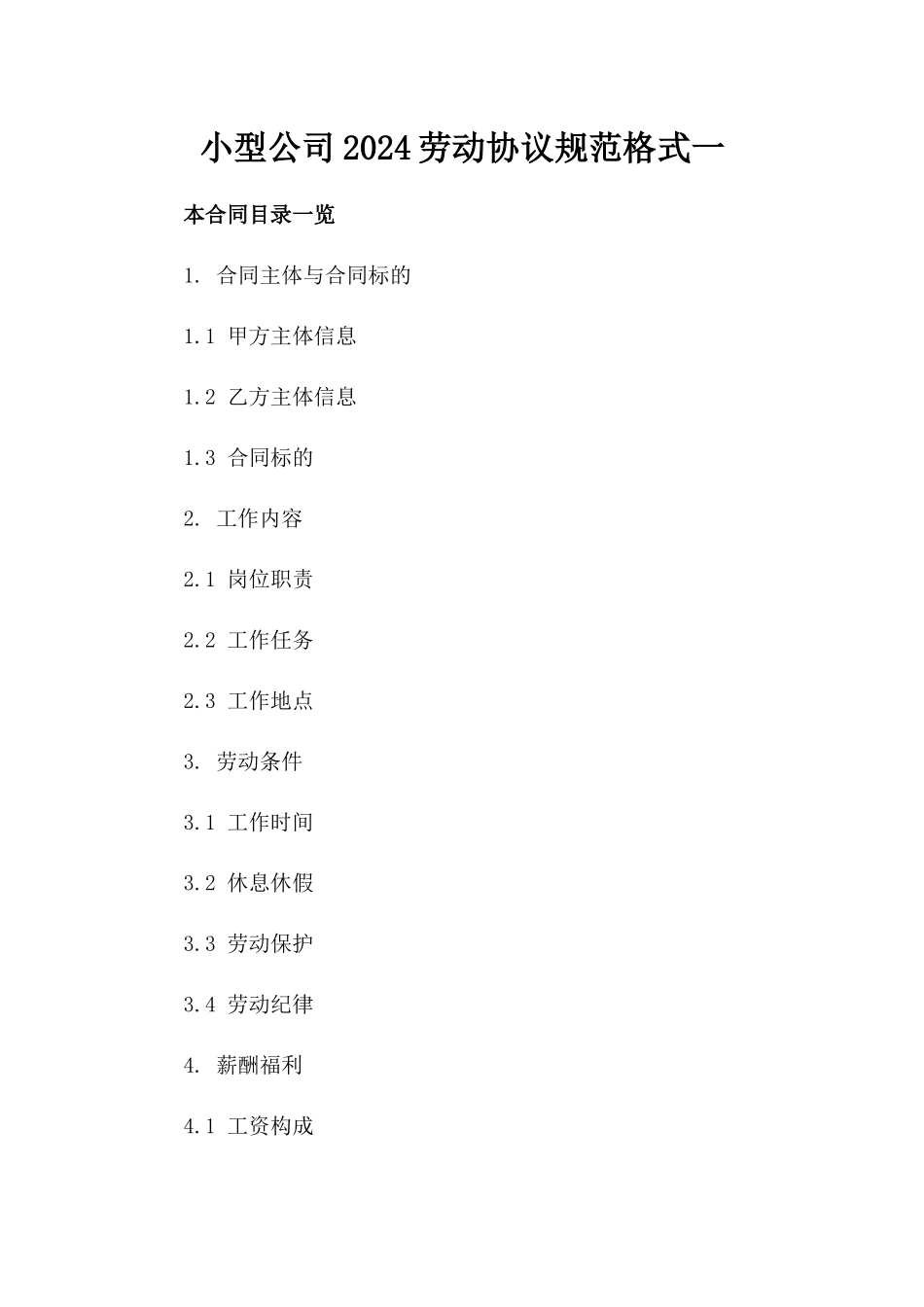 小型公司2024劳动协议规范格式一_第2页