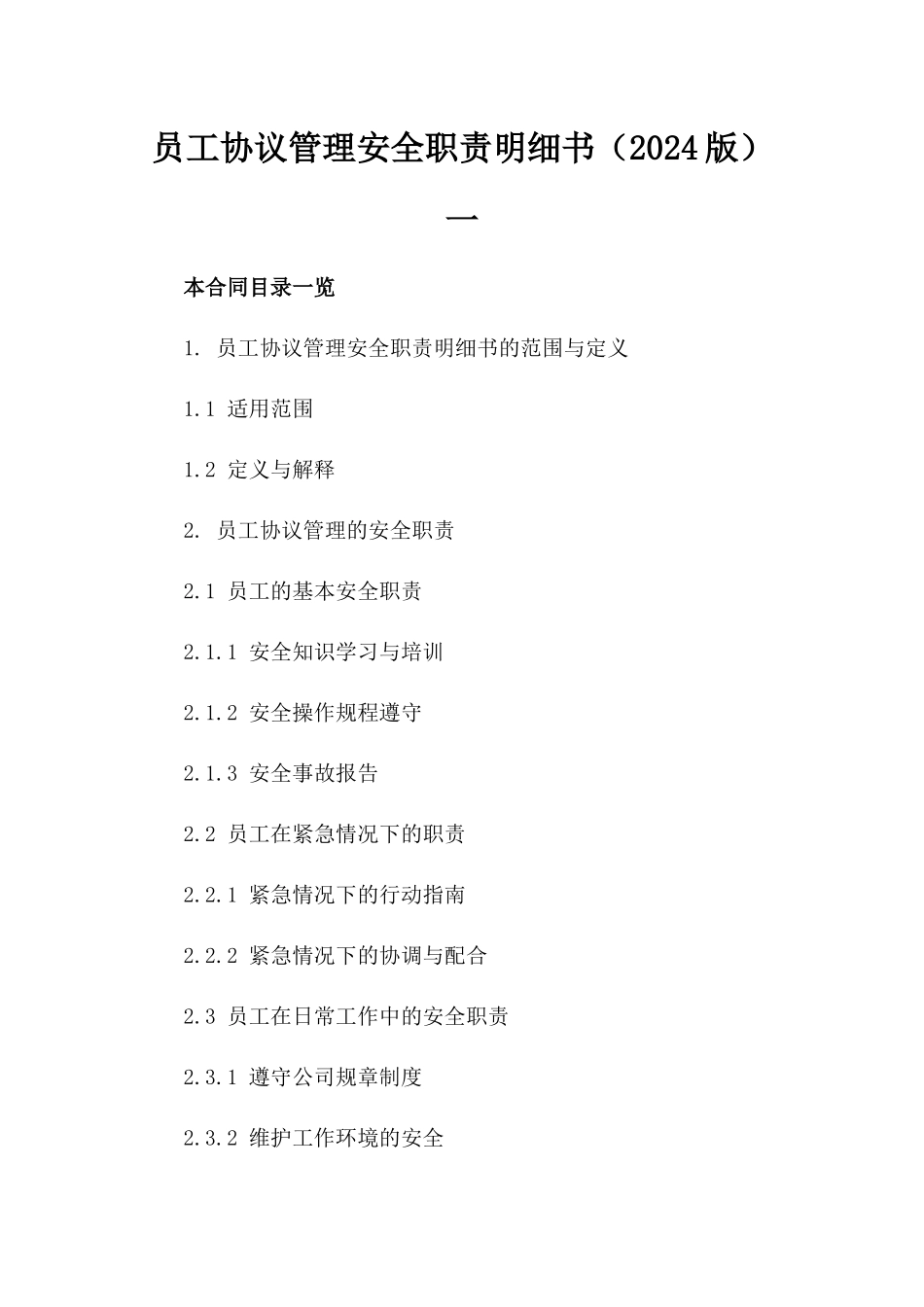 员工协议管理安全职责明细书（2024版）一_第2页