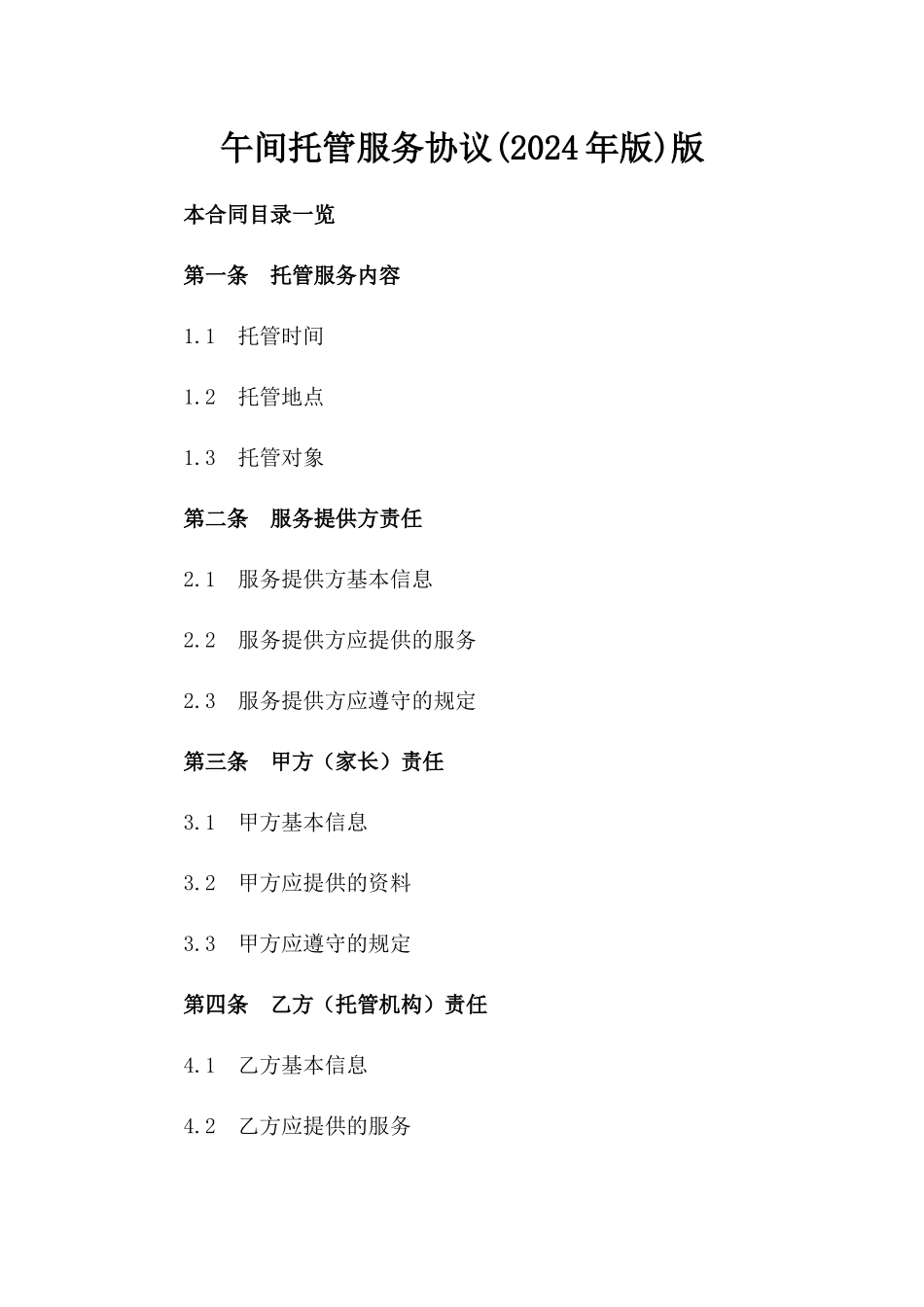 午间托管服务协议(2024年版)版_第2页