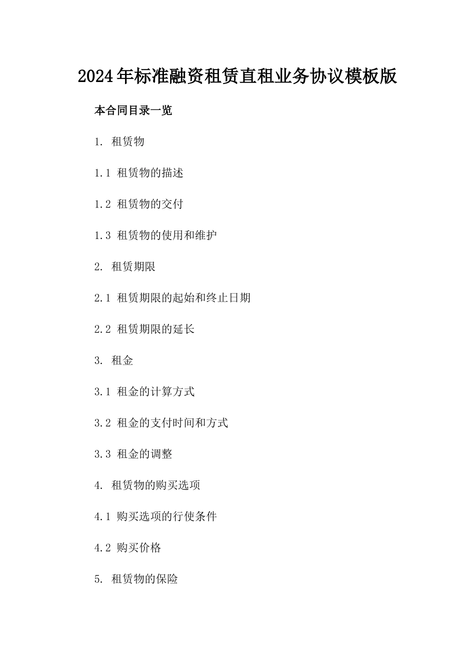 2024年标准融资租赁直租业务协议模板版_第2页