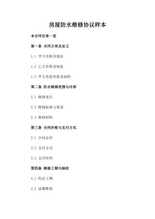 房屋防水维修协议样本