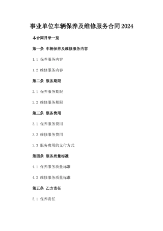 事业单位车辆保养及维修服务合同2024