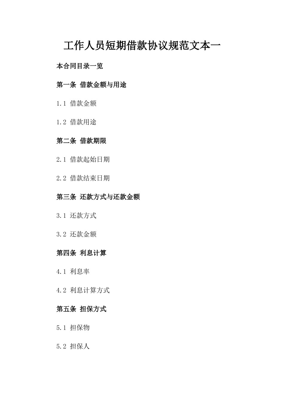 工作人员短期借款协议规范文本一_第2页