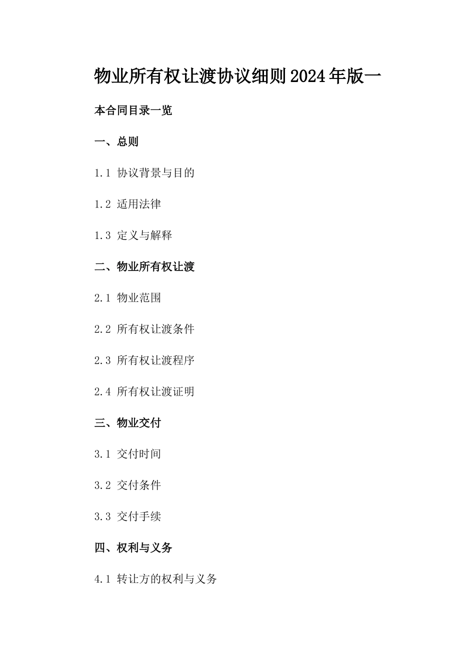 物业所有权让渡协议细则2024年版一_第2页