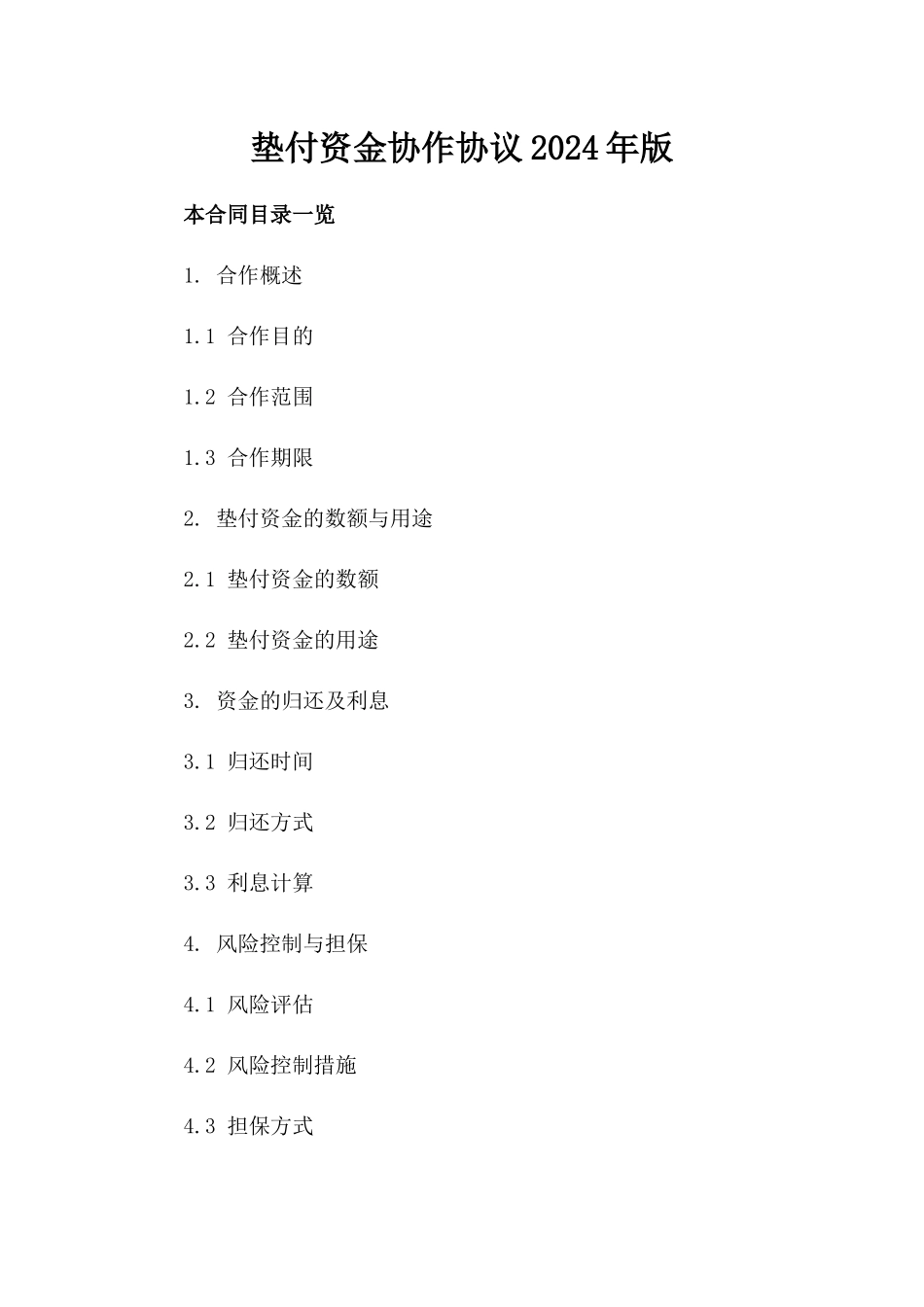 垫付资金协作协议2024年版_第1页