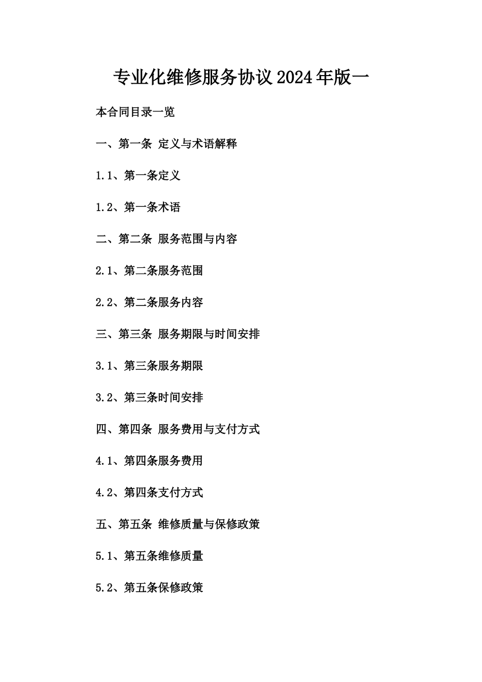 专业化维修服务协议2024年版一_第2页