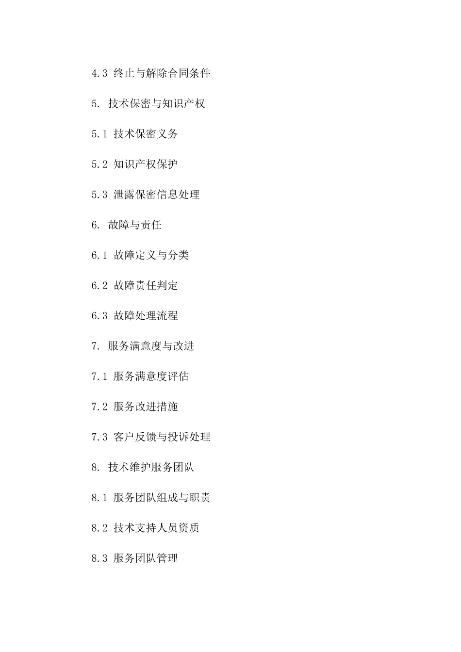 技术维护服务协议标准文本(2024版）一_第3页