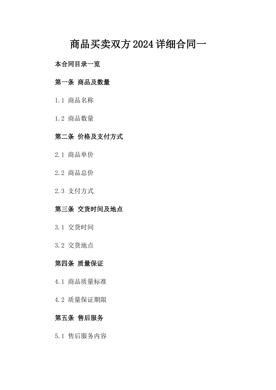商品买卖双方2024详细合同一_第2页