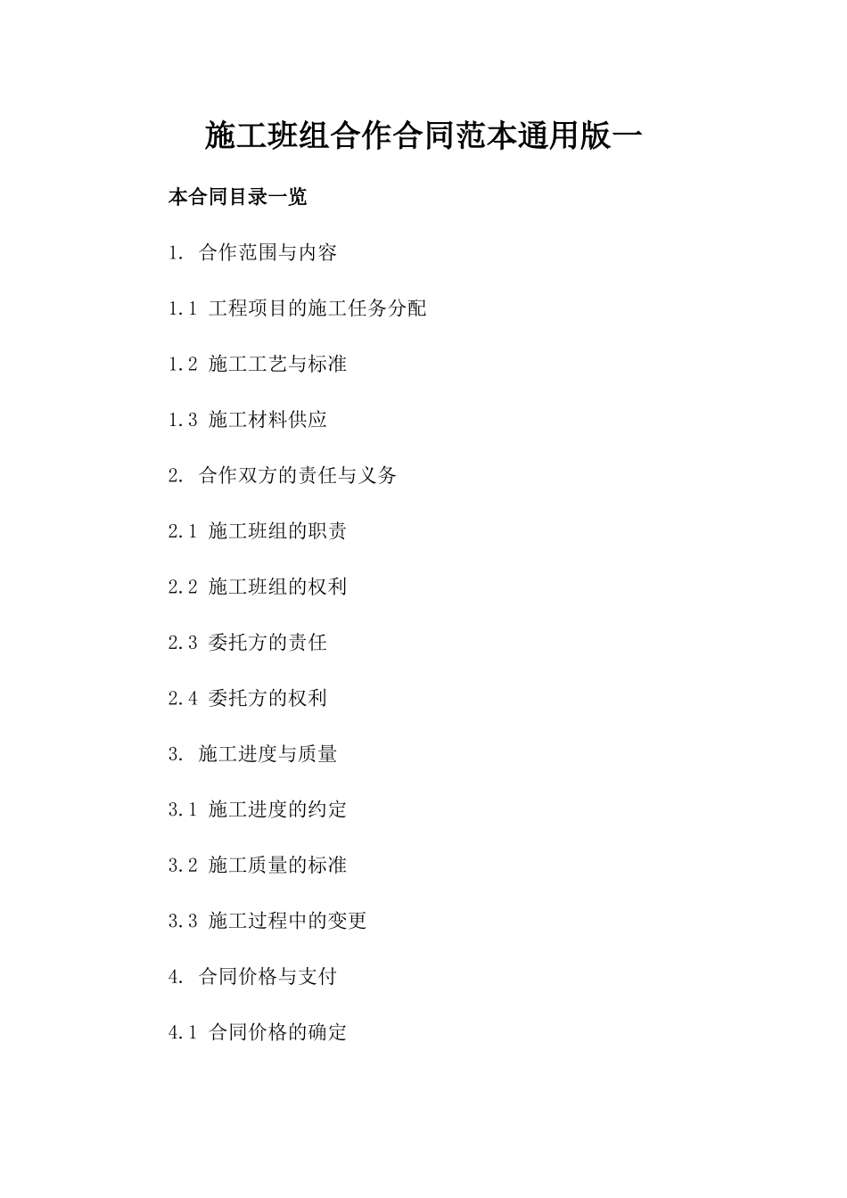 施工班组合作合同范本通用版一_第2页