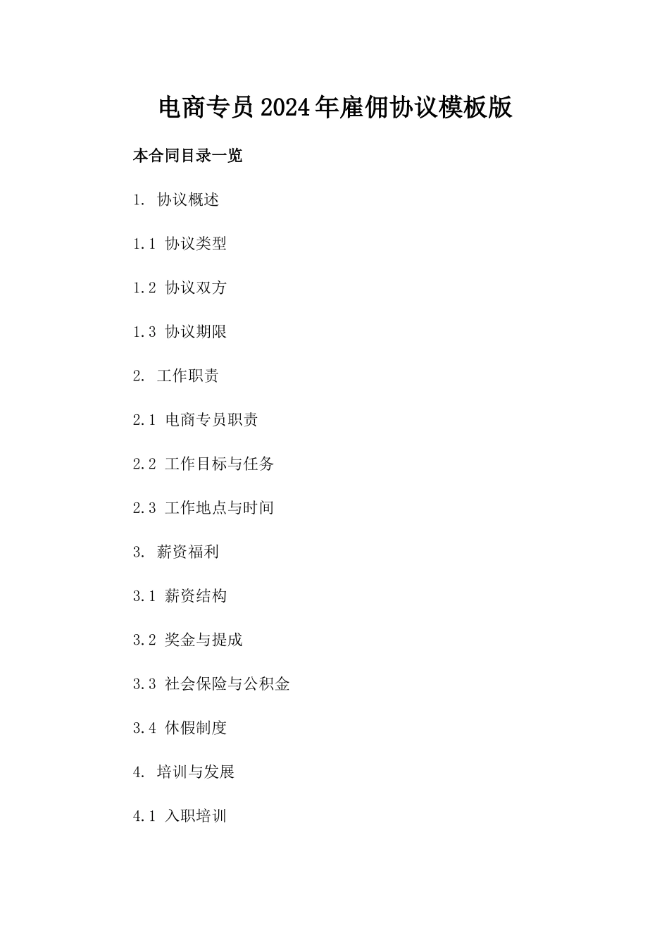 电商专员2024年雇佣协议模板版_第2页